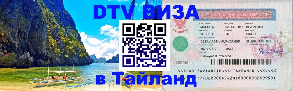 DTV Visa Тайланд купить Лиссабон 