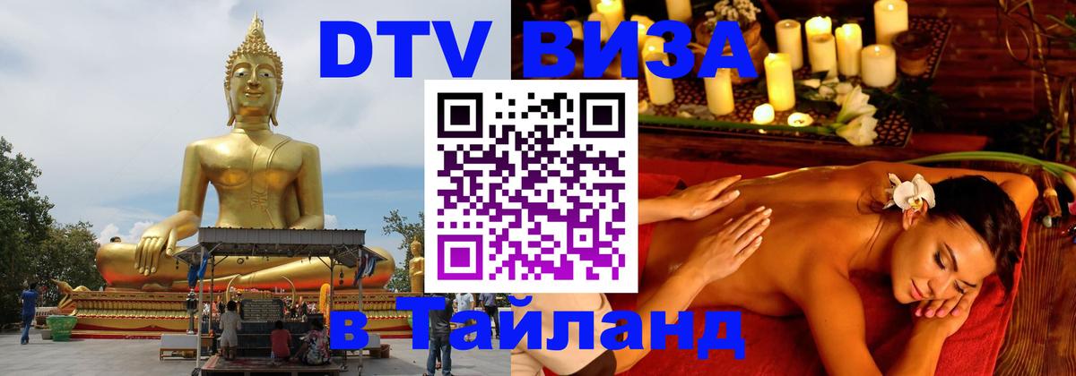 Как сделать DTV визу в Тайланд 