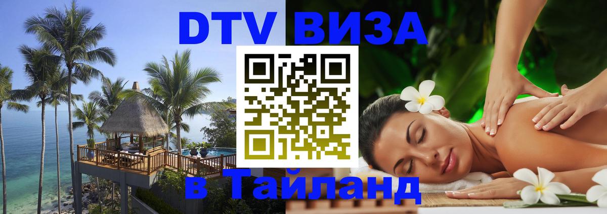 Цены на DTV визу в Таиланд — пакеты услуг, достаточно даже паспорта - 19.11.2025 